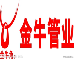 金牛管業